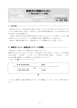 群数列の理解のために ～一般論と具体例のマーク式問題～