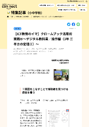 【ICT教育のイマ】クロームブック活用術 実践㊹～デジタル教科書／操作編（3年 三平方の定理③）～