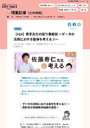 【#18】若手先生の困り事相談 ～データの活用における指導を考える②～