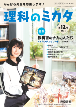 教室の窓　理科版・機関誌「理科のミカタ」第12号～特集：教科書のナカの人たち