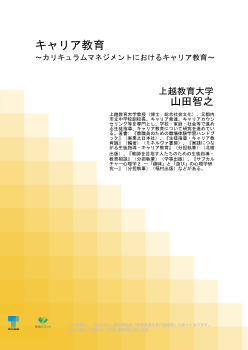 キャリア教育～カリキュラムマネジメントにおけるキャリア教育～