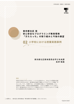 東京都北区 発　安心安全なプログラミング教育環境「きたらっち」の取り組みと今後の展望　　　02 小学校における授業実践事例
