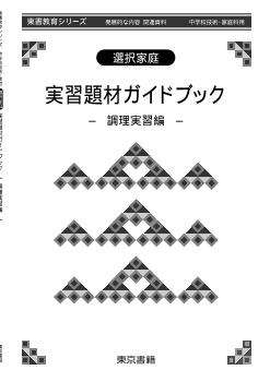 （選択家庭）実習題材ガイドブック─調理実習編