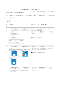 小学校理科学習指導案(3)「もののとけかた（第２時イ）」