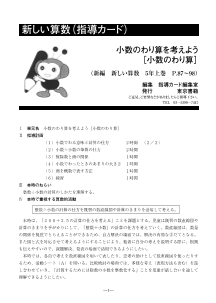 ［指導カード］5年　小数のわり算を考えよう－小数のわり算－