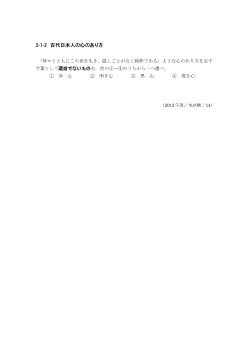 古代日本人の心のあり方（2012年［倫理］センター試験本試験より）