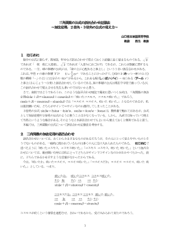 三角関数の公式の語呂合わせ記憶法～加法定理，２倍角・３倍角の公式の覚え方～