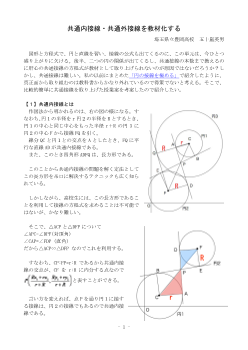 共通内接線・共通外接線を教材化する