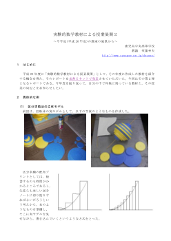 実験的数学教材による授業展開２～今年度平成26年度の教室の風景から～