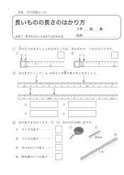 （うでだめシート3年）3　長いものの長さのはかり方