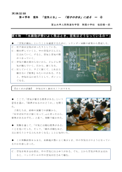 第４学年　理科　「空気と水」―　「粒子の存在」に迫る　ー　④