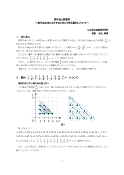 格子点と群数列～格子点の巡り方とそのときにできる数列について～