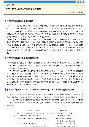 社会科学習における学校図書館の活用