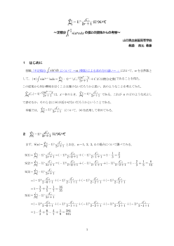 n∑r＝０(－１)rnCr／2r＋１について～定積分∫０　π／２　sinnxdxの値との関係からの考察～