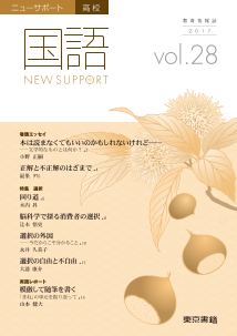 ニューサポート高校「国語」vol．28（2017年秋号）特集：選択