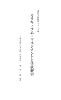 カリキュラム・マネジメントと学校経営 ／現代学校経営シリーズ（60）