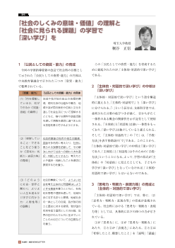 「社会のしくみの意味・価値」の理解と「社会に見られる課題」の学習で「深い学び」を