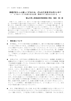 １年 生活科「泥遊び」指導案③ 砂遊びをもっと楽しくするには，どんな工夫をすればいいの？ ―３つのパークでの気付きを比較・関係付けて遊びを工夫する―