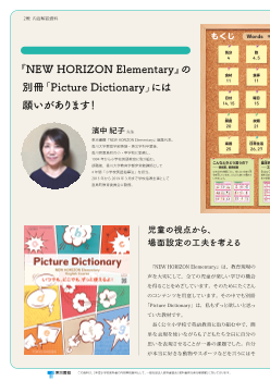 『NEW HORIZON Elementary』の別冊「Picture Dictionary」には願いがあります！