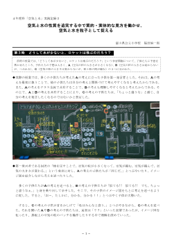 ４年理科「空気と水」実践記録２　空気と水の性質を追究する中で質的・実体的な見方を働かせ、空気と水を粒子として捉える