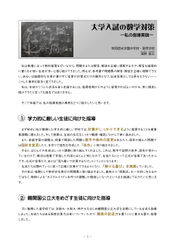 大学入試の数学対策 ―私の指導実践―