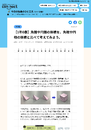 【1年6章】角錐や円錐の体積を、角柱や円柱の体積と比べて考えてみよう。