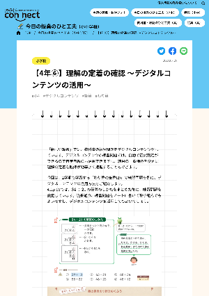 【4年➅】理解の定着の確認 ～デジタルコンテンツの活用～