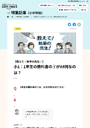 【教えて！執筆の先生！】小1：1年生の教科書の①がA4判なのは？