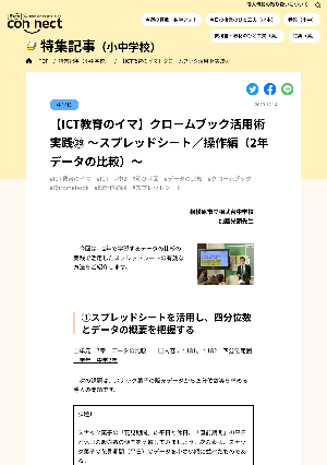 【ICT教育のイマ】クロームブック活用術 実践㊴ ～スプレッドシート／操作編（2年 データの比較）～