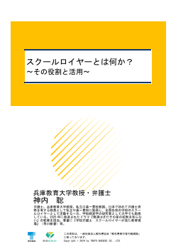 スクールロイヤーとは何か？①～その役割と活用～
