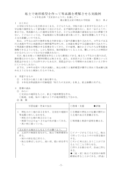 粘土で地形模型を作って等高線を理解させる実践例～３年社会科「文京区のようす」を通して～