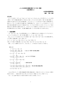 ｘとｙの２次式の因数分解についての一考察～生徒の解答から～