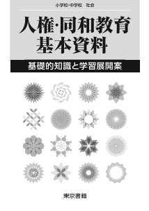 人権・同和教育基本資料－基礎的知識と学習展開案（2014年度版）