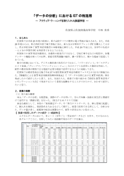 「データの分析」におけるICTの利活用～ アクティブ・ラーニングを取り入れた課題学習 ～