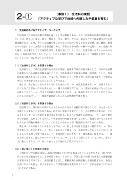 ２−①　〔事例１〕　生活科の実践「アクティブな学びで地域への親しみや愛着を育む」