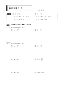 乗法公式２，３（２章　多項式）