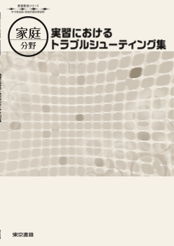 【東書教育シリーズ】実習における トラブルシューティング集