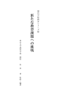 新たな教育課題への挑戦 ／現代学校経営シリーズ（61）