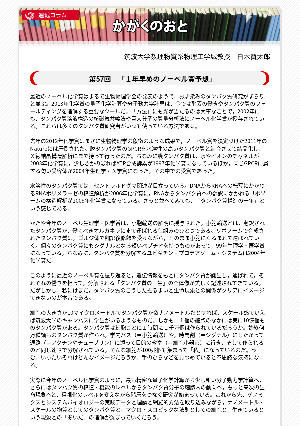 連載コラム「かがくのおと」第57回「１年早めのノーベル賞予想」