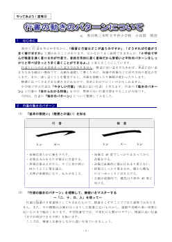 やってみよう！書写② 行書の動きのパターンについて