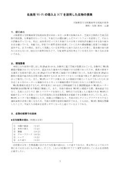 生徒用Wi-Fiの導入とICTを活用した生物の授業