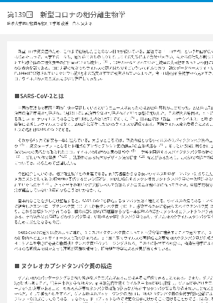 連載コラム「かがくのおと」第139回　新型コロナの相分離生物学