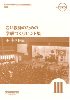 若い教師のための学級づくりヒント集 Ⅲ 小・中学校編（特別課題シリーズ91）