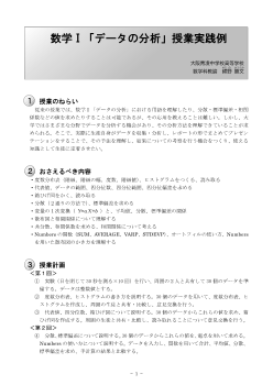 数学Ⅰ「データの分析」授業実践例