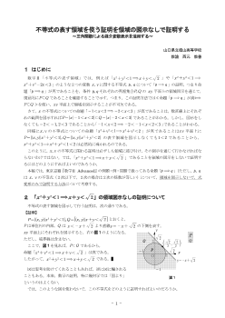 不等式の表す領域を使う証明を領域の図示なしで証明する ～三角関数による媒介変数表示を活用する～