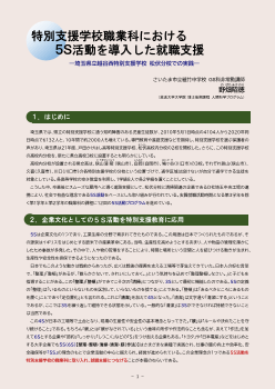 特別支援学校職業科における5S活動を導入した就職支援