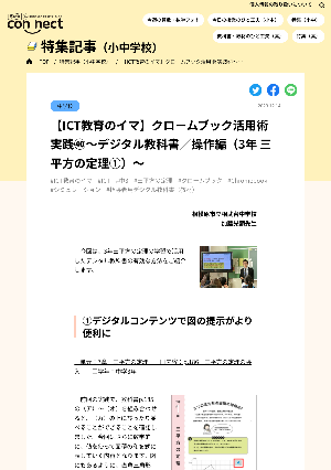 【ICT教育のイマ】クロームブック活用術 実践㊵～デジタル教科書／操作編（3年 三平方の定理①）～