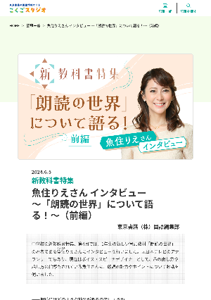 ［新教科書特集］第4回　魚住りえさん インタビュー〜「朗読の世界」について語る！〜（前編）