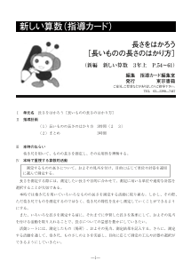 ［指導カード］[移行期]新しい算数　３年上「長さをはかろう」－長いものの長さのはかり方－