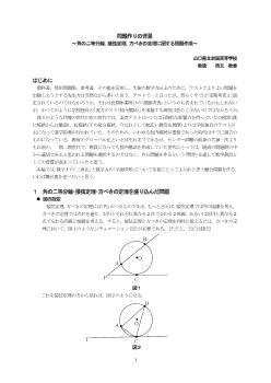 問題作りの背景～角の二等分線、接弦定理、方べきの定理に関する問題作成～